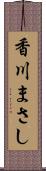 香川まさし Scroll