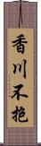 香川不抱 Scroll