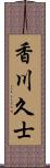 香川久士 Scroll