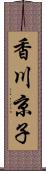 香川京子 Scroll