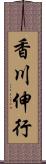 香川伸行 Scroll