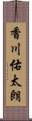 香川佑太朗 Scroll