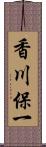 香川保一 Scroll