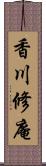 香川修庵 Scroll