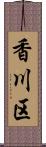 香川区 Scroll