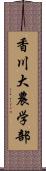 香川大農学部 Scroll