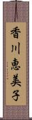 香川恵美子 Scroll