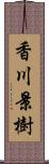 香川景樹 Scroll