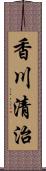 香川清治 Scroll