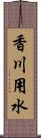 香川用水 Scroll