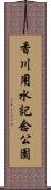 香川用水記念公園 Scroll