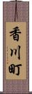 香川町 Scroll