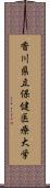 香川県立保健医療大学 Scroll