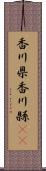 香川県 Scroll