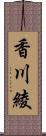 香川綾 Scroll