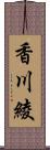 香川綾 Scroll