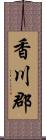 香川郡 Scroll