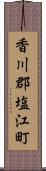 香川郡塩江町 Scroll