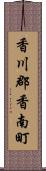 香川郡香南町 Scroll