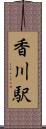 香川駅 Scroll