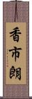 香市朗 Scroll