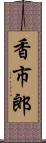 香市郎 Scroll