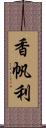 香帆利 Scroll