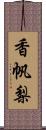 香帆梨 Scroll