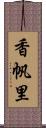 香帆里 Scroll