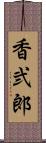 香弐郎 Scroll