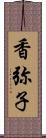 香弥子 Scroll