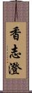 香志澄 Scroll