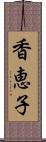 香恵子 Scroll