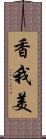 香我美 Scroll