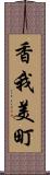 香我美町 Scroll