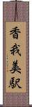 香我美駅 Scroll