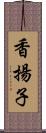 香揚子 Scroll