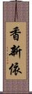 香新依 Scroll