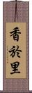 香於里 Scroll