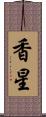 香星 Scroll