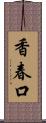 香春口 Scroll