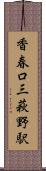 香春口三萩野駅 Scroll