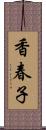 香春子 Scroll