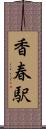 香春駅 Scroll