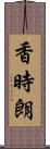 香時朗 Scroll