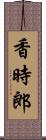 香時郎 Scroll