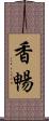 香暢 Scroll