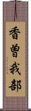 香曽我部 Scroll