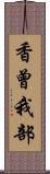 香曾我部 Scroll