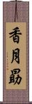 香月勗 Scroll